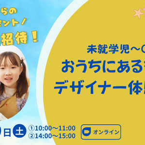 おうちにあるものでデザイナー体験をしよう