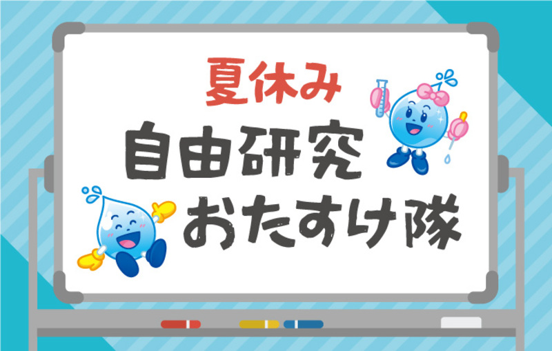 夏休み　自由研究おたすけ隊