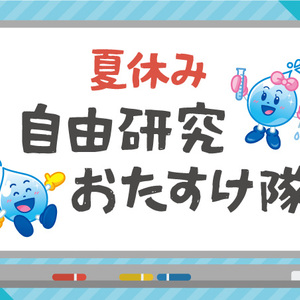 夏休み　自由研究おたすけ隊