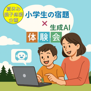【夏休み宿題対策】エンタメ講座×生成AI⇒夏休みの宿題できちゃった！