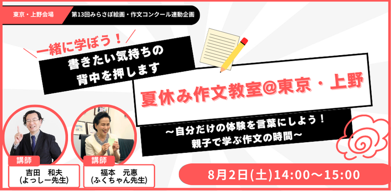 【ワークショップ&個別添削】夏休み作文教室@東京・上野