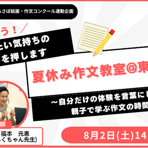 【ワークショップ&個別添削】夏休み作文教室@東京・上野
