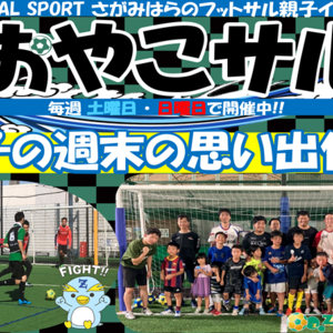 公園探しはもう終わり！親子の思い出づくりにおやこサッカー♪