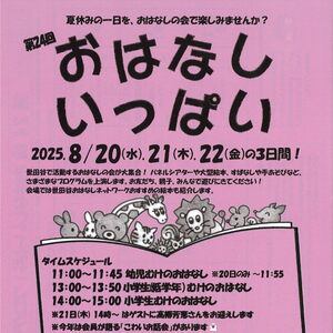 第24回おはなしいっぱい