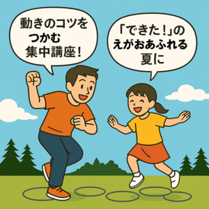 【夏休み家族応援企画】見る聞く身体を動かすで、サヨナラ運動オンチ！