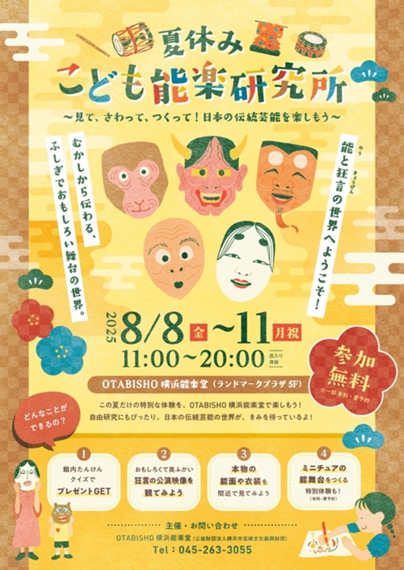 夏休みこども能楽研究所