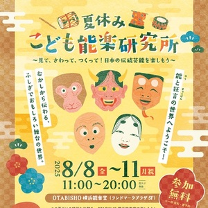 夏休みこども能楽研究所