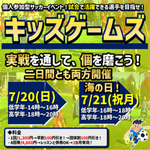 7月20.21日開催！キッズゲームズ！試合イベント！