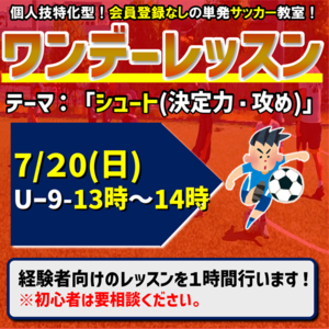 6/29(日)開催！ワンデーレッスンテーマ：シュート