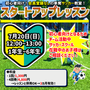 初心者向けサッカー教室！スタートアップレッスン！始めました!!!!