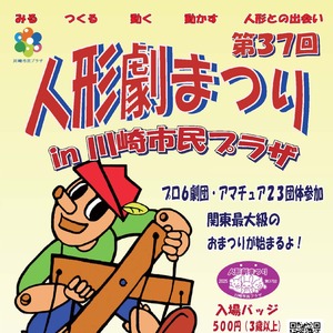 第37回人形劇まつりin川崎市民プラザ