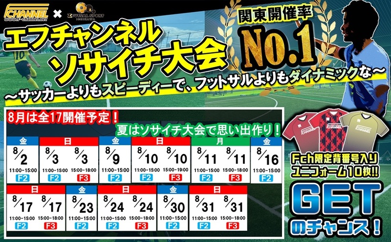 もうすぐ夏休み！Z市川8月ソサイチ大会日程‼️(*^▽^*)