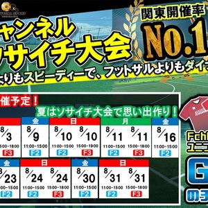 もうすぐ夏休み！Z市川8月ソサイチ大会日程‼️(*^▽^*)