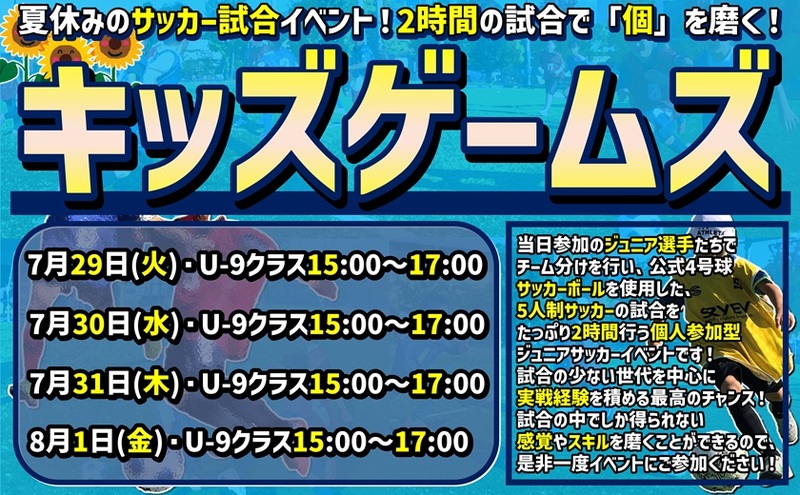 夏休みはひたすら試合をして実戦経験を積む！Z市川の『キッズゲームズ』