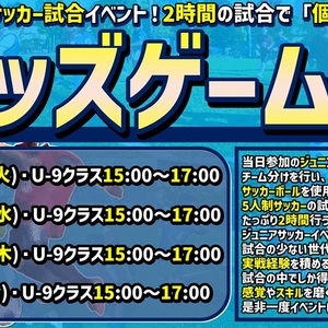 夏休みはひたすら試合をして実戦経験を積む！Z市川の『キッズゲームズ』