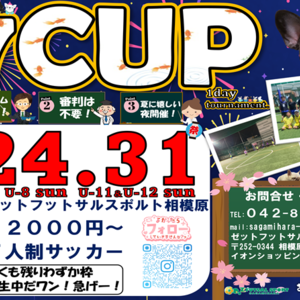 J7カップ(7人制サッカー大会)開幕！夏の思い出に大会に出よう！