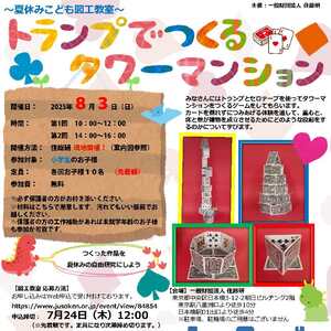 こども図工教室『トランプでつくるタワーマンション』