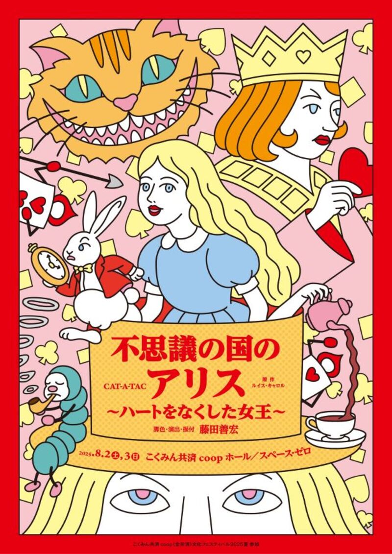 CAT-A-TAC「不思議の国のアリス～ハートをなくした女王～」