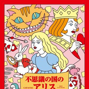 CAT-A-TAC「不思議の国のアリス～ハートをなくした女王～」