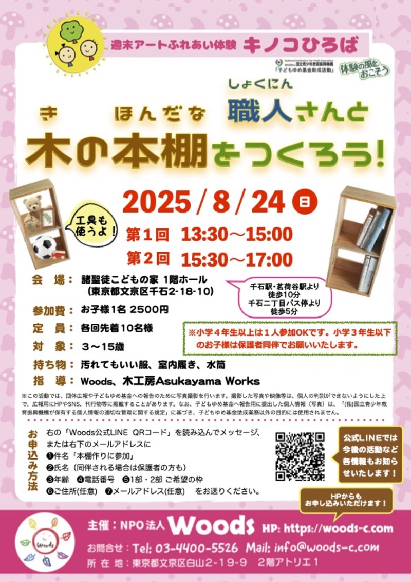 職人さんと木の本棚をつくろう！