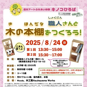 職人さんと木の本棚をつくろう！