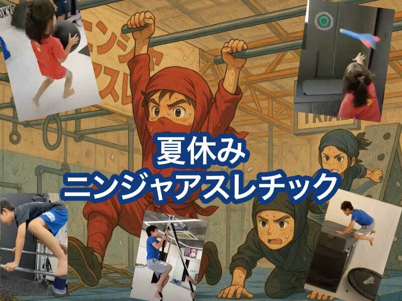 夏休みイベント「ニンジャ・アスレチック」