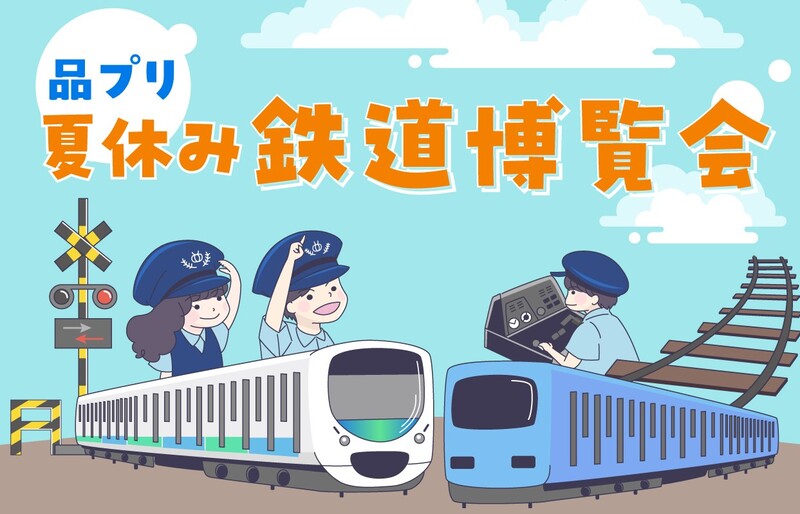 品プリ 夏休み 鉄道博覧会