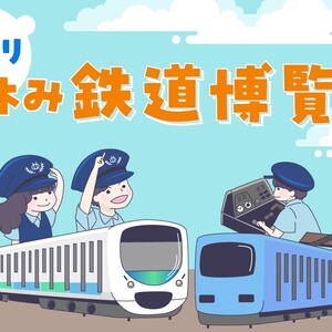 品プリ 夏休み 鉄道博覧会
