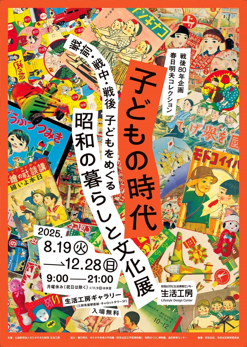 戦後80年企画・春日明夫コレクション  子どもの時代