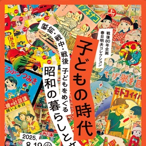 戦後80年企画・春日明夫コレクション  子どもの時代