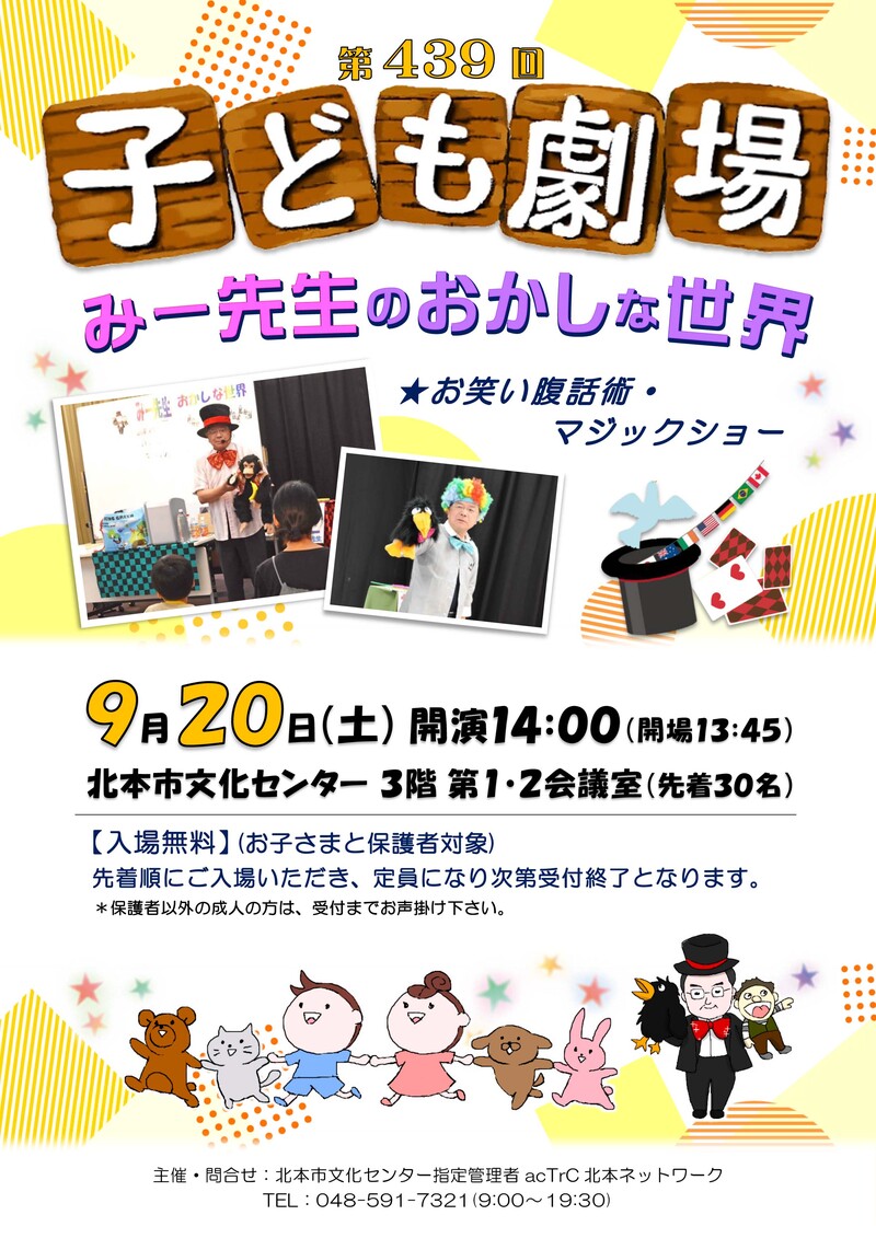 第439回子ども劇場★みー先生のおかしな世界