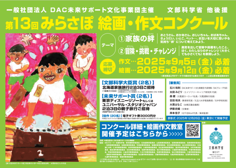 第13回 みらさぽ 絵画・作文コンクール