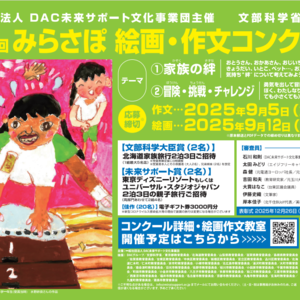 第13回 みらさぽ 絵画・作文コンクール