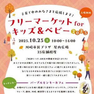 フリーマーケットforキッズ＆ベビー2025