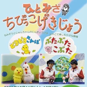ひとみざちびっこげきじょう「ピヨピヨさんぽ」「ぶたぶたこぶた」
