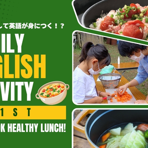 あそびを通して英語が身につく！？親子でヘルシークッキング&エクササイズ