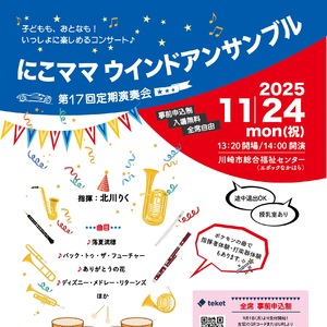 にこママ ウインドアンサンブル第17回定期演奏会
