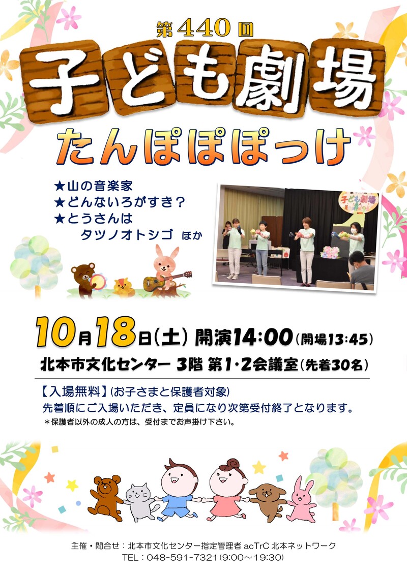 第440回子ども劇場★たんぽぽぽっけ