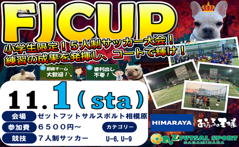 11月1日、FJCUP(5人制サッカー大会)開催‼