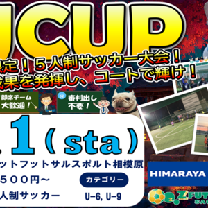 11月1日、FJCUP(5人制サッカー大会)開催‼