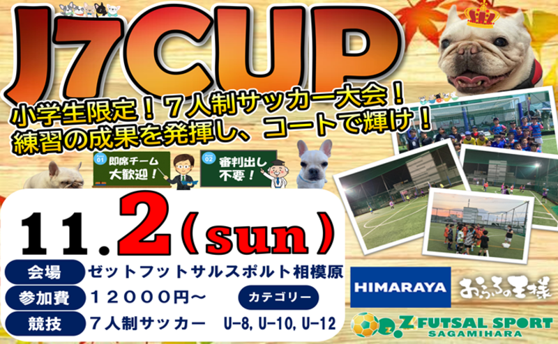 J7CUP(7人制サッカー大会)開催‼