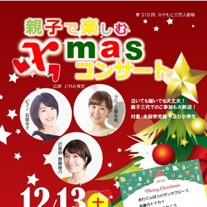 親子で楽しむクリスマスコンサート