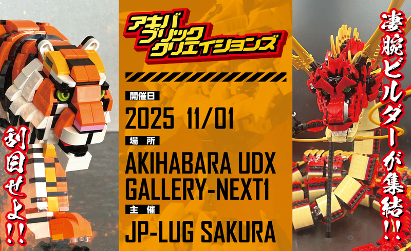 ブロック作品展「AKIBA BRICK CREATIONS 2025」