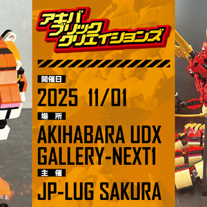 ブロック作品展「AKIBA BRICK CREATIONS 2025」