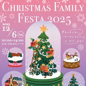 クリスマス・ファミリーフェスタ2025