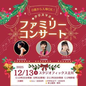 クリスマスファミリーコンサート