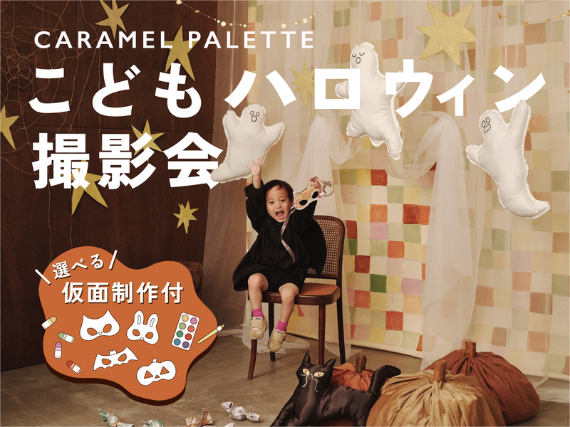 CARAMEL PALETTE こどもハロウィン撮影会