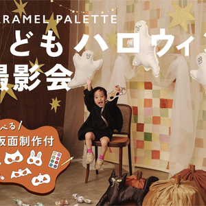 CARAMEL PALETTE こどもハロウィン撮影会