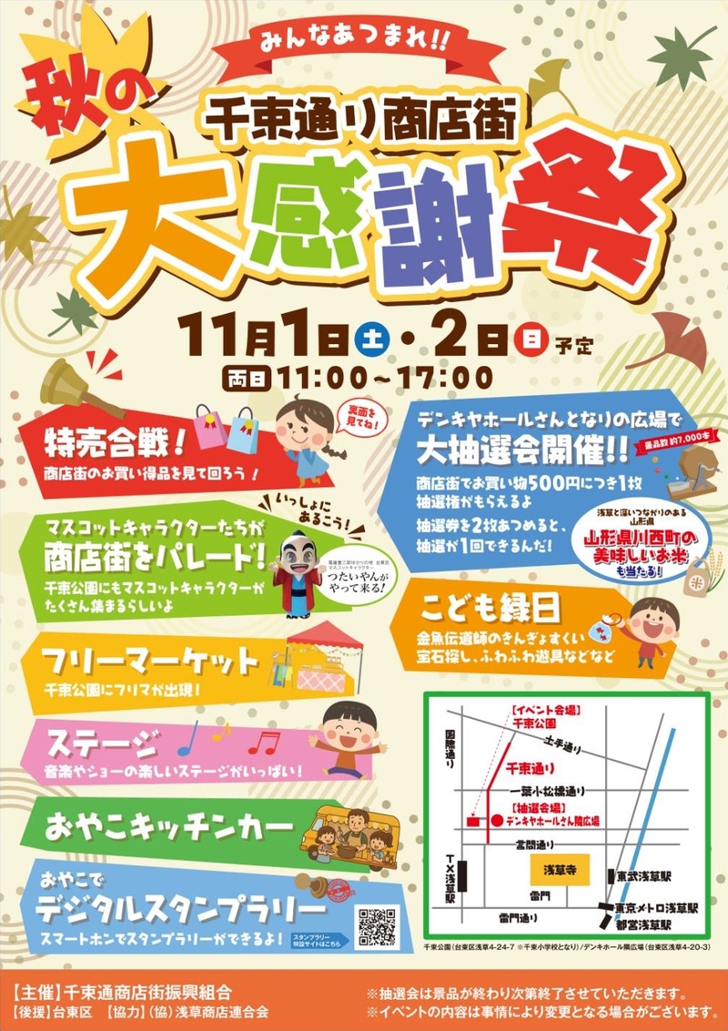 浅草 千束通り商店街2025秋の大感謝祭内フリーマーケット2days