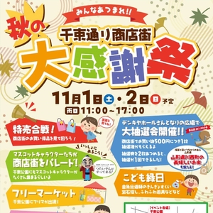 浅草 千束通り商店街2025秋の大感謝祭内フリーマーケット2days